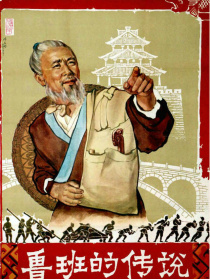 鲁班的传说