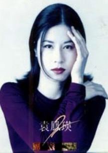 袁鳳瑛