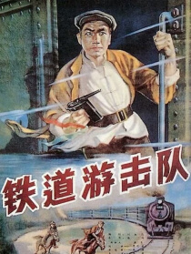 铁道游击队