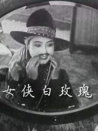 女俠白玫瑰