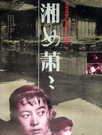 湘女萧萧