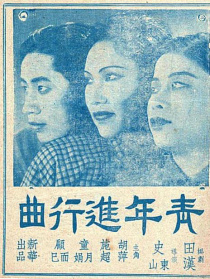 青年進(jìn)行曲