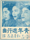 青年进行曲