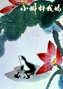 小蝌蚪找媽媽