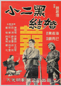 小二黑結(jié)婚