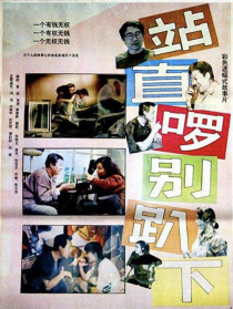 站直啰，别趴下