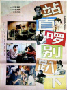 站直啰，別趴下