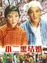 小二黑结婚