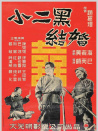 小二黑结婚