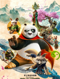 功夫熊猫4
