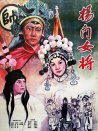 杨门女将