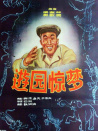 游園驚夢