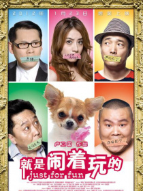 就是闹着玩的