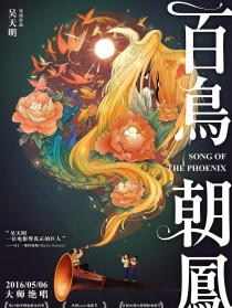 百鸟朝凤