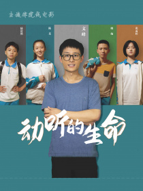 動(dòng)聽(tīng)的生命