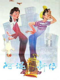 阿混新傳