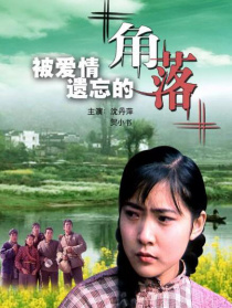 被愛情遺忘的角落