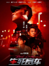生死賽車