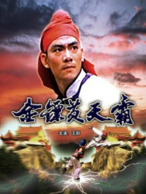 金镖黄天霸