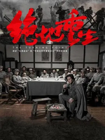 绝地重生