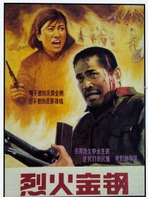 烈火金鋼
