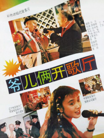 爷儿俩开歌厅