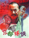 京都球俠