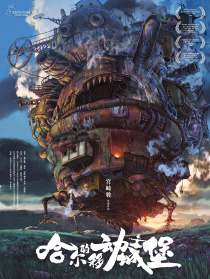哈爾的移動(dòng)城堡