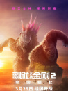 哥斯拉大戰(zhàn)金剛2：帝國崛起