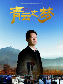 青云之梦