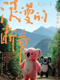 浪漫的斷章