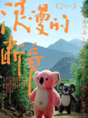 浪漫的斷章