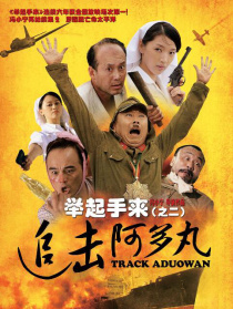 举起手来2：追击阿多丸