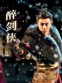 醉劍俠