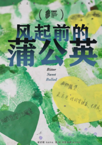 風(fēng)起前的蒲公英