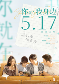 你就在我身邊