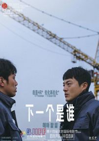 下一个是谁