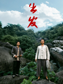 出发