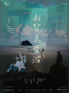 他們?cè)趰u嶼寫作：新寶島曼波