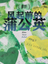 风起前的蒲公英