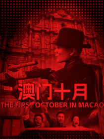 澳门十月
