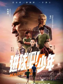 進球吧！少年