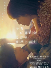 今夜，就算這份愛戀從世界上消失