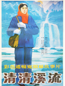 清清溪流