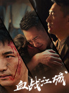 血戰(zhàn)江城