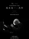 坂本龍一：杰作