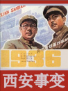 西安事变（上）
