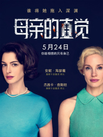 母亲的直觉