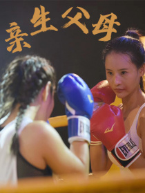 親生父母