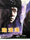 路漫漫